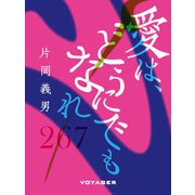 愛は、どうにでもなれ（VOYAGER（ボイジャー）） [電子書籍]