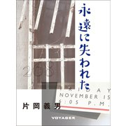 永遠に失われた（VOYAGER（ボイジャー）） [電子書籍]