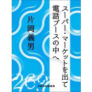 スーパー・マーケットを出て電話ブースの中へ（VOYAGER（ボイジャー）） [電子書籍]