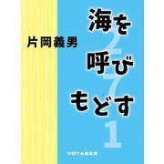 海を呼びもどす（VOYAGER（ボイジャー）） [電子書籍]