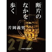 断片のなかを歩く（VOYAGER（ボイジャー）） [電子書籍]