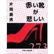 赤い靴が悲しい（VOYAGER（ボイジャー）） [電子書籍]