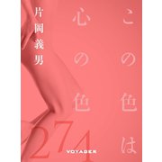 この色は心の色（VOYAGER（ボイジャー）） [電子書籍]