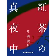 紅茶の真夜中（VOYAGER（ボイジャー）） [電子書籍]