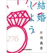 結婚しよう（VOYAGER（ボイジャー）） [電子書籍]