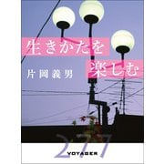 生きかたを楽しむ（VOYAGER（ボイジャー）） [電子書籍]