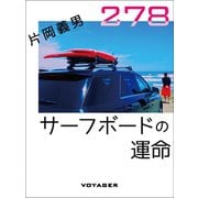 サーフボードの運命（VOYAGER（ボイジャー）） [電子書籍]