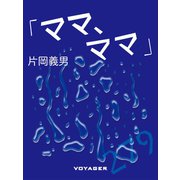 「ママ、ママ」（VOYAGER（ボイジャー）） [電子書籍]