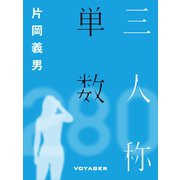 三人称単数（VOYAGER（ボイジャー）） [電子書籍]