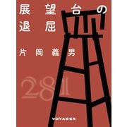 展望台の退屈（VOYAGER（ボイジャー）） [電子書籍]