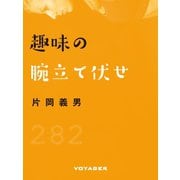 趣味の腕立て伏せ（VOYAGER（ボイジャー）） [電子書籍]