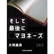 そして最後にマヨネーズ（VOYAGER（ボイジャー）） [電子書籍]