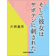 そして彼女はサボテンに刺された（VOYAGER（ボイジャー）） [電子書籍]