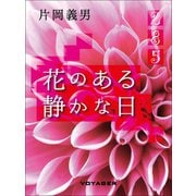 花のある静かな日（VOYAGER（ボイジャー）） [電子書籍]