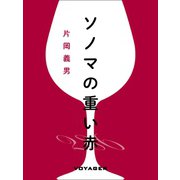 ソノマの重い赤（VOYAGER（ボイジャー）） [電子書籍]
