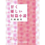 甘く優しい短篇小説（VOYAGER（ボイジャー）） [電子書籍]