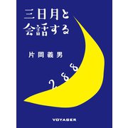 三日月と会話する（VOYAGER（ボイジャー）） [電子書籍]