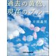 過去の黄色、現在のブルー（VOYAGER（ボイジャー）） [電子書籍]
