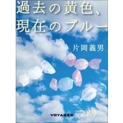 過去の黄色、現在のブルー（VOYAGER（ボイジャー）） [電子書籍]