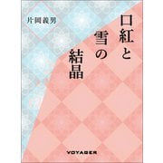 口紅と雪の結晶（VOYAGER（ボイジャー）） [電子書籍]