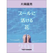 プールに活ける花（VOYAGER（ボイジャー）） [電子書籍]