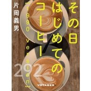 その日はじめてのコーヒー（1990 version）（VOYAGER（ボイジャー）） [電子書籍]