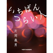 いちばんつらい人（VOYAGER（ボイジャー）） [電子書籍]