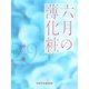 六月の薄化粧（VOYAGER（ボイジャー）） [電子書籍]