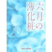 六月の薄化粧（VOYAGER（ボイジャー）） [電子書籍]