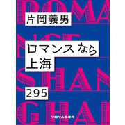 ロマンスなら上海（VOYAGER（ボイジャー）） [電子書籍]