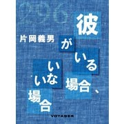 彼がいる場合、いない場合（VOYAGER（ボイジャー）） [電子書籍]