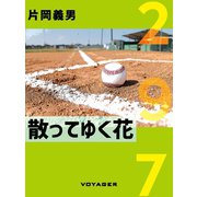 散ってゆく花（VOYAGER（ボイジャー）） [電子書籍]