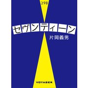 セヴンティーン（VOYAGER（ボイジャー）） [電子書籍]