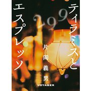 ティラミスとエスプレッソ（VOYAGER（ボイジャー）） [電子書籍]