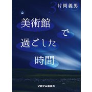 美術館で過ごした時間（VOYAGER（ボイジャー）） [電子書籍]