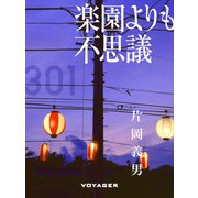 楽園よりも不思議（VOYAGER（ボイジャー）） [電子書籍]