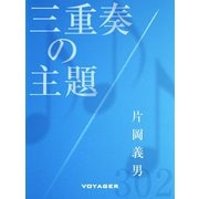 三重奏の主題（VOYAGER（ボイジャー）） [電子書籍]
