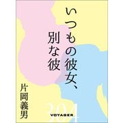いつもの彼女、別な彼（VOYAGER（ボイジャー）） [電子書籍]