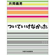 ついていけなかった（VOYAGER（ボイジャー）） [電子書籍]