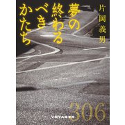 夢の終わるべきかたち（VOYAGER（ボイジャー）） [電子書籍]