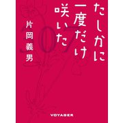 たしかに一度だけ咲いた（VOYAGER（ボイジャー）） [電子書籍]