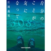 自分のことが気になって（VOYAGER（ボイジャー）） [電子書籍]
