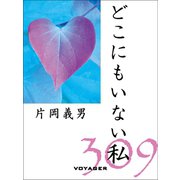 どこにもいない私（VOYAGER（ボイジャー）） [電子書籍]