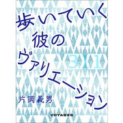 歩いていく彼のヴァリエーション（VOYAGER（ボイジャー）） [電子書籍]