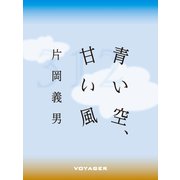 青い空、甘い風（VOYAGER（ボイジャー）） [電子書籍]