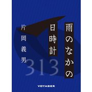 雨のなかの日時計（VOYAGER（ボイジャー）） [電子書籍]