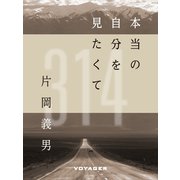 本当の自分を見たくて（VOYAGER（ボイジャー）） [電子書籍]