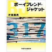 ボーイフレンド・ジャケット（VOYAGER（ボイジャー）） [電子書籍]