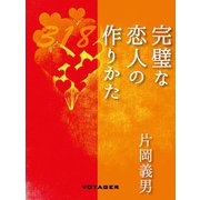 完璧な恋人の作りかた（VOYAGER（ボイジャー）） [電子書籍]