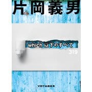 which以下のすべて（VOYAGER（ボイジャー）） [電子書籍]